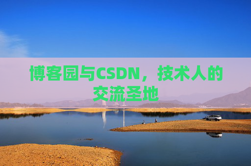 博客园与CSDN，技术人的交流圣地